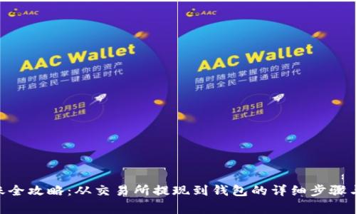 UNI币转账全攻略:从交易所提现到钱包的详细步骤与注意事项