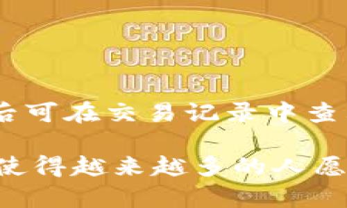   如何在TP钱包中顺利导入BCH：让你的数字资产管理更加简单！ / 
 guanjianci TP钱包, BCH导入, 数字资产, 区块链 /guanjianci 

一、什么是TP钱包？
TP钱包（TokenPocket）是一款广受欢迎的多币种数字钱包。它不仅支持主流加密货币，如比特币（BTC）、以太坊（ETH）等，还是一个多功能的去中心化应用平台，允许用户方便地管理他们的数字资产。此外，TP钱包的用户界面友好，交易过程透明，深受众多区块链爱好者的青睐。
TP钱包的设计初衷是为了给用户提供一个安全、便捷、功能全面的数字资产管理工具。用户可以在TP钱包中存储、接收和发送不同种类的加密货币，并能够轻松使用各种去中心化应用（DApps）。在TP钱包中导入和管理自己的资产，可以让用户更加轻松地进行数字货币的投资和交易。

二、BCH（比特币现金）概述
比特币现金（BCH）是比特币的一个分叉，于2017年8月1日正式推出。其主要目标是提升交易速度与降低交易费用，使得其在日常交易中更具实用性。BCH的出现是由于一些比特币社区成员对于比特币网络如何扩展和如何处理交易存在着根本性的分歧，最终形成了BCH与BTC这两种不同的加密货币。
相比于比特币，BCH具有较大的区块容量，使得其在处理大量交易时更加高效，适用性更强。因此，在使用BCH进行小额支付和日常消费时，其优势更加明显。在区块链技术逐渐被广泛接受的今天，BCH的市场表现也引起了不小的关注。

三、在TP钱包中导入BCH的步骤
导入BCH到TP钱包并不难，只需几步即可完成。以下是详细的步骤：
h4步骤1：下载安装TP钱包/h4
若您尚未下载TP钱包，可以前往TP钱包的官方网站或应用商店下载并安装。TP钱包支持多个平台，包括iOS、Android及网页版本，用户可根据自己的需求选择合适的版本。

h4步骤2：打开TP钱包并创建/登录账户/h4
安装完成后，打开TP钱包应用，您需要创建一个新账户或登录已有的账号。如果是第一次使用TP钱包，请务必妥善保存您的助记词，以确保您的资产安全。

h4步骤3：找到导入功能/h4
在钱包首页，点击“钱包”选项，然后选择“导入钱包”功能。TP钱包提供了多种导入选项，包括助记词、私钥、Keystore文件等，根据您所拥有的BCH的存储方式进行选择。

h4步骤4：输入相关信息/h4
根据您选择的导入方式，输入对应的助记词、私钥或Keystore文件。在此过程中，确保信息的准确性，以避免因信息错误造成资产丢失。

h4步骤5：确认并保存/h4
完成输入后，系统会提示您确认导入信息，确认无误后点击“确认”按钮。成功导入后，您就可以在TP钱包中看到您的BCH资产。

四、导入BCH后的管理与使用
成功导入BCH后，您可以在TP钱包中随时查看您的资产余额和交易记录。TP钱包提供了方便的发送与接收功能，您可以通过扫描二维码或直接输入地址来进行交易。同时，TP钱包平台上还有众多的去中心化应用（DApps），您可以使用BCH进行各种投资与交易活动。
值得一提的是，用户在使用TP钱包管理其BCH时，应当注意安全性。定期备份助记词和私钥，避免在公共场合连接不安全的网络，并尽量选择高安全性设置，以防止资产的损失。

问题一：在TP钱包中如何安全存储我的BCH资产？
存储数字资产的安全性是每位用户必须重视的问题。TP钱包作为一款数字资产管理工具，虽然提供了多种安全措施，但用户的自我保护意识同样不容忽视。以下是几条有效的安全存储措施：
h41. 使用强密码与双重认证/h4
确保TP钱包的账户安全，首先要设置一个强密码，避免使用简单的假名或连续数字组合。此外，启用双重认证可以进一步提高账户的安全性，即使密码被破解，黑客依然无法进入您的账户。

h42. 定期备份助记词/h4
助记词是您钱包的“钥匙”，一旦丢失，您将无法找回钱包中的资产。因此，应定期备份助记词，并将其存放在安全的地方，比如银行保险箱、家中的隐蔽位置等，避免将其存放在电子设备上，防止被黑客盗取。

h43. 避免联网设备的使用/h4
在公共Wi-Fi或不安全的网络环境下尽量避免进行交易，黑客可能通过网络钓鱼等手段盗取您的账户信息。选择有信誉的网络服务提供商，必要时使用VPN等加密工具，保护个人信息安全。

h44. 监测账户活动/h4
定期检查账户转账记录与交易明细，以确保没有异常活动。若发现可疑交易，应及时更改密码并联系TP钱包客服进行处理，避免进一步损失。

问题二：BCH与BTC有什么根本区别？
BCH与BTC是两种不同的加密货币，它们之间存在多个方面的区别，下面将从几个关键点进行详细分析：
h41. 交易速度与确认时间/h4
BCH的区块容量较大，可以处理更多的交易。相比于BTC，BCH的交易确认时间更快，对于日常小额支付而言，BCH表现出色。在高峰期，BCH交易的费用也通常低于BTC，因此在成本控制方面，BCH更具优势。

h42. 社区支持与发展方向/h4
BCH的支持者强调其作为一种现金替代品的功能，社区成员希望BCH能够更好地支持日常支付。而BTC则较多关注于作为价值储存的角色，BTC杰出的稀缺性使其被视为“数字黄金”。因此，两者在社区支持和未来发展方向上存在明显差异。

h43. 区块链技术的扩展性/h4
BCH的目标是为解决比特币交易拥堵问题，扩展区块链的容量。在这一点上，BCH鼓励大规模的链上交易，而BTC则倾向于引导用户转向二层解决方案（如闪电网络）以减少网络负担。这种策略上的区别，影响了两者的使用场景和技术发展。

h44. 市场接受度与应用场景/h4
尽管BTC是最早的加密货币，并在市场上展现出较强的领导地位，BCH也在逐步扩大其市场接受度。越来越多的商家开始接受BCH作为支付方式，希望利用其快速、低成本的特点，提升用户体验。但在整体市场认可度上，BTC依然占有优势。

问题三：如何在TP钱包中进行BCH的交易和转账？
在TP钱包中进行BCH的交易和转账相对简单，用户只需按照以下步骤操作即可：
h41. 确认账户余额/h4
在发送BCH之前，首先要确认您的TP钱包中是否有足够的BCH余额。点击钱包首页，查看余额情况，确保交易金额可以覆盖所需的手续费。

h42. 选择转账功能/h4
在TP钱包首页中，选择“转账”或“发送”按钮，进入转账界面。在此界面上，您将需要输入接收方的地址和要发送的BCH金额。

h43. 输入接收地址和金额/h4
确保接收方的地址准确无误。您可以通过扫描对方的二维码或手动输入地址。同时，输入您希望发送的BCH数量。注意，发送金额需考虑手续费。

h44. 确认交易并发送/h4
确认输入的信息无误后，点击“确认”按钮进行交易。在确认之前一定要仔细检查接收地址，确保没有错误。输入交易密码后，系统将处理交易，成功后可在交易记录中查看详细信息。

总的来说，在TP钱包中导入BCH是一个简单而不过度复杂的过程。随着TP钱包功能的不断升级，用户能够享受到更加便捷的数字资产管理体验。这使得越来越多的人愿意尝试并使用BCH进行日常投资与交易活动。在进行数字资产投资时，用户更需关注的是安全性和市场风险，理性对待投资，以保障个人财产安全。