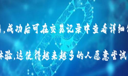   如何在TP钱包中顺利导入BCH：让你的数字资产管理更加简单！ / 
 guanjianci TP钱包, BCH导入, 数字资产, 区块链 /guanjianci 

一、什么是TP钱包？
TP钱包（TokenPocket）是一款广受欢迎的多币种数字钱包。它不仅支持主流加密货币，如比特币（BTC）、以太坊（ETH）等，还是一个多功能的去中心化应用平台，允许用户方便地管理他们的数字资产。此外，TP钱包的用户界面友好，交易过程透明，深受众多区块链爱好者的青睐。
TP钱包的设计初衷是为了给用户提供一个安全、便捷、功能全面的数字资产管理工具。用户可以在TP钱包中存储、接收和发送不同种类的加密货币，并能够轻松使用各种去中心化应用（DApps）。在TP钱包中导入和管理自己的资产，可以让用户更加轻松地进行数字货币的投资和交易。

二、BCH（比特币现金）概述
比特币现金（BCH）是比特币的一个分叉，于2017年8月1日正式推出。其主要目标是提升交易速度与降低交易费用，使得其在日常交易中更具实用性。BCH的出现是由于一些比特币社区成员对于比特币网络如何扩展和如何处理交易存在着根本性的分歧，最终形成了BCH与BTC这两种不同的加密货币。
相比于比特币，BCH具有较大的区块容量，使得其在处理大量交易时更加高效，适用性更强。因此，在使用BCH进行小额支付和日常消费时，其优势更加明显。在区块链技术逐渐被广泛接受的今天，BCH的市场表现也引起了不小的关注。

三、在TP钱包中导入BCH的步骤
导入BCH到TP钱包并不难，只需几步即可完成。以下是详细的步骤：
h4步骤1：下载安装TP钱包/h4
若您尚未下载TP钱包，可以前往TP钱包的官方网站或应用商店下载并安装。TP钱包支持多个平台，包括iOS、Android及网页版本，用户可根据自己的需求选择合适的版本。

h4步骤2：打开TP钱包并创建/登录账户/h4
安装完成后，打开TP钱包应用，您需要创建一个新账户或登录已有的账号。如果是第一次使用TP钱包，请务必妥善保存您的助记词，以确保您的资产安全。

h4步骤3：找到导入功能/h4
在钱包首页，点击“钱包”选项，然后选择“导入钱包”功能。TP钱包提供了多种导入选项，包括助记词、私钥、Keystore文件等，根据您所拥有的BCH的存储方式进行选择。

h4步骤4：输入相关信息/h4
根据您选择的导入方式，输入对应的助记词、私钥或Keystore文件。在此过程中，确保信息的准确性，以避免因信息错误造成资产丢失。

h4步骤5：确认并保存/h4
完成输入后，系统会提示您确认导入信息，确认无误后点击“确认”按钮。成功导入后，您就可以在TP钱包中看到您的BCH资产。

四、导入BCH后的管理与使用
成功导入BCH后，您可以在TP钱包中随时查看您的资产余额和交易记录。TP钱包提供了方便的发送与接收功能，您可以通过扫描二维码或直接输入地址来进行交易。同时，TP钱包平台上还有众多的去中心化应用（DApps），您可以使用BCH进行各种投资与交易活动。
值得一提的是，用户在使用TP钱包管理其BCH时，应当注意安全性。定期备份助记词和私钥，避免在公共场合连接不安全的网络，并尽量选择高安全性设置，以防止资产的损失。

问题一：在TP钱包中如何安全存储我的BCH资产？
存储数字资产的安全性是每位用户必须重视的问题。TP钱包作为一款数字资产管理工具，虽然提供了多种安全措施，但用户的自我保护意识同样不容忽视。以下是几条有效的安全存储措施：
h41. 使用强密码与双重认证/h4
确保TP钱包的账户安全，首先要设置一个强密码，避免使用简单的假名或连续数字组合。此外，启用双重认证可以进一步提高账户的安全性，即使密码被破解，黑客依然无法进入您的账户。

h42. 定期备份助记词/h4
助记词是您钱包的“钥匙”，一旦丢失，您将无法找回钱包中的资产。因此，应定期备份助记词，并将其存放在安全的地方，比如银行保险箱、家中的隐蔽位置等，避免将其存放在电子设备上，防止被黑客盗取。

h43. 避免联网设备的使用/h4
在公共Wi-Fi或不安全的网络环境下尽量避免进行交易，黑客可能通过网络钓鱼等手段盗取您的账户信息。选择有信誉的网络服务提供商，必要时使用VPN等加密工具，保护个人信息安全。

h44. 监测账户活动/h4
定期检查账户转账记录与交易明细，以确保没有异常活动。若发现可疑交易，应及时更改密码并联系TP钱包客服进行处理，避免进一步损失。

问题二：BCH与BTC有什么根本区别？
BCH与BTC是两种不同的加密货币，它们之间存在多个方面的区别，下面将从几个关键点进行详细分析：
h41. 交易速度与确认时间/h4
BCH的区块容量较大，可以处理更多的交易。相比于BTC，BCH的交易确认时间更快，对于日常小额支付而言，BCH表现出色。在高峰期，BCH交易的费用也通常低于BTC，因此在成本控制方面，BCH更具优势。

h42. 社区支持与发展方向/h4
BCH的支持者强调其作为一种现金替代品的功能，社区成员希望BCH能够更好地支持日常支付。而BTC则较多关注于作为价值储存的角色，BTC杰出的稀缺性使其被视为“数字黄金”。因此，两者在社区支持和未来发展方向上存在明显差异。

h43. 区块链技术的扩展性/h4
BCH的目标是为解决比特币交易拥堵问题，扩展区块链的容量。在这一点上，BCH鼓励大规模的链上交易，而BTC则倾向于引导用户转向二层解决方案（如闪电网络）以减少网络负担。这种策略上的区别，影响了两者的使用场景和技术发展。

h44. 市场接受度与应用场景/h4
尽管BTC是最早的加密货币，并在市场上展现出较强的领导地位，BCH也在逐步扩大其市场接受度。越来越多的商家开始接受BCH作为支付方式，希望利用其快速、低成本的特点，提升用户体验。但在整体市场认可度上，BTC依然占有优势。

问题三：如何在TP钱包中进行BCH的交易和转账？
在TP钱包中进行BCH的交易和转账相对简单，用户只需按照以下步骤操作即可：
h41. 确认账户余额/h4
在发送BCH之前，首先要确认您的TP钱包中是否有足够的BCH余额。点击钱包首页，查看余额情况，确保交易金额可以覆盖所需的手续费。

h42. 选择转账功能/h4
在TP钱包首页中，选择“转账”或“发送”按钮，进入转账界面。在此界面上，您将需要输入接收方的地址和要发送的BCH金额。

h43. 输入接收地址和金额/h4
确保接收方的地址准确无误。您可以通过扫描对方的二维码或手动输入地址。同时，输入您希望发送的BCH数量。注意，发送金额需考虑手续费。

h44. 确认交易并发送/h4
确认输入的信息无误后，点击“确认”按钮进行交易。在确认之前一定要仔细检查接收地址，确保没有错误。输入交易密码后，系统将处理交易，成功后可在交易记录中查看详细信息。

总的来说，在TP钱包中导入BCH是一个简单而不过度复杂的过程。随着TP钱包功能的不断升级，用户能够享受到更加便捷的数字资产管理体验。这使得越来越多的人愿意尝试并使用BCH进行日常投资与交易活动。在进行数字资产投资时，用户更需关注的是安全性和市场风险，理性对待投资，以保障个人财产安全。