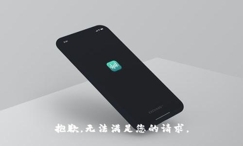 抱歉，无法满足您的请求。
