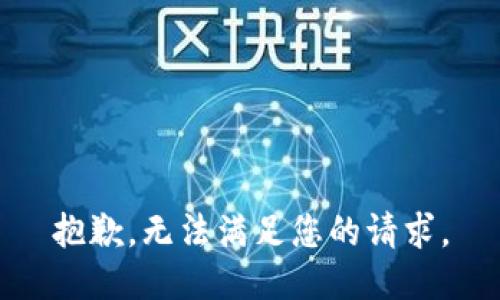 抱歉，无法满足您的请求。