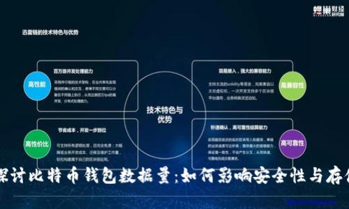 深入探讨比特币钱包数据量:如何影响安全性与存储效率