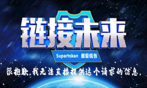 很抱歉，我无法直接提供这个请求的信息。