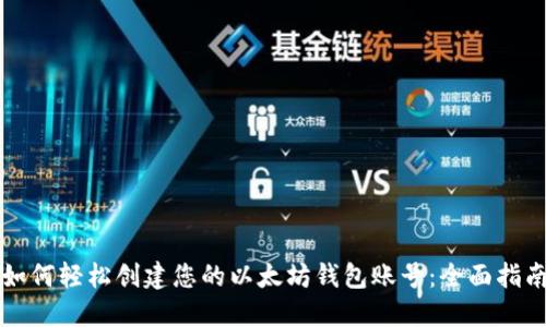 如何轻松创建您的以太坊钱包账号:全面指南
