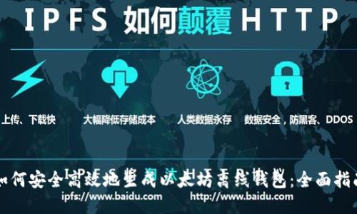 如何安全高效地生成以太坊离线钱包:全面指南