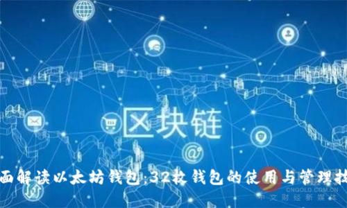 全面解读以太坊钱包:32枚钱包的使用与管理技巧