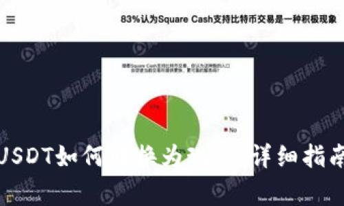 TP钱包中的USDT如何转换为现金:详细指南与注意事项
