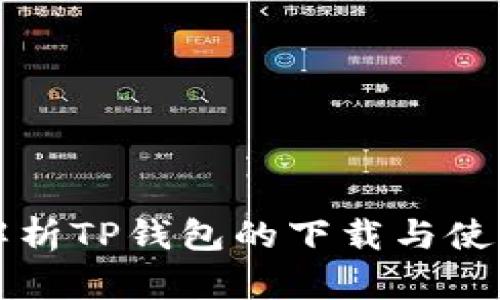全面解析TP钱包的下载与使用指南