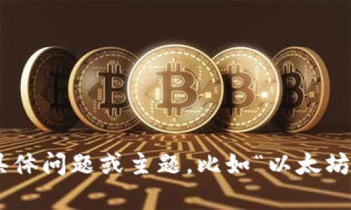 内容不支持。请提供具体问题或主题。比如“以太坊钱包GSE的使用指南”