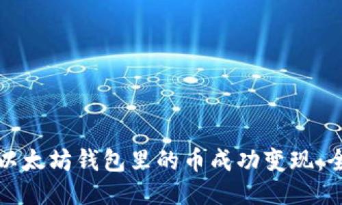 如何将以太坊钱包里的币成功变现:全面指南
