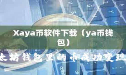 如何将以太坊钱包里的币成功变现:全面指南