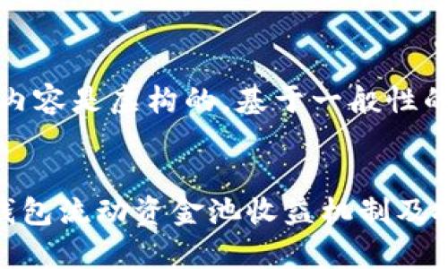 请注意,以下内容是虚构的,基于一般性的理解和信息。
深入解析TP钱包流动资金池收益机制及投资策略