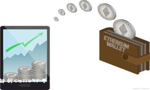 全面解析CellETF平台:比特币钱包的安全性与使用体验