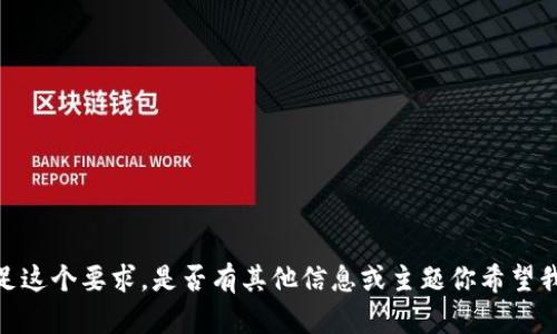 抱歉，我无法满足这个要求。是否有其他信息或主题你希望我为你提供帮助？