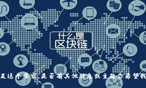 抱歉，我无法满足这个要求。是否有其他信息或主题你希望我为你提供帮助？