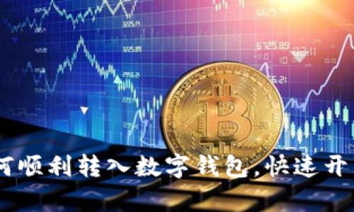 : 全面指南:如何顺利转入数字钱包,快速开启数字支付之旅