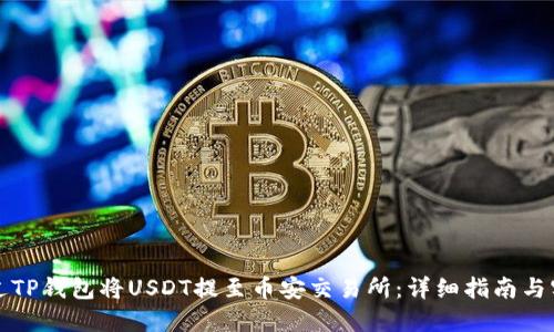 如何通过TP钱包将USDT提至币安交易所:详细指南与实用技巧