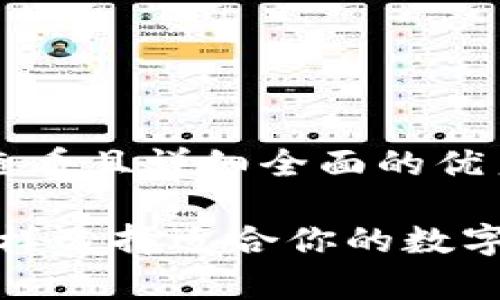 思考一个吸引用户查看且详细全面的优秀
PT钱包与TP钱包:怎样选择适合你的数字资产存储解决方案?