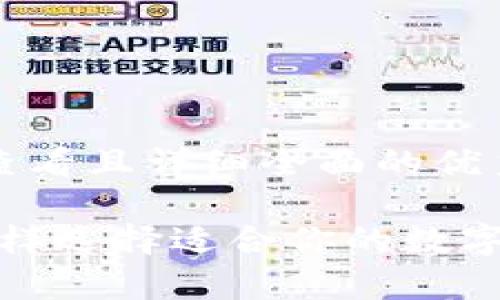 思考一个吸引用户查看且详细全面的优秀
PT钱包与TP钱包:怎样选择适合你的数字资产存储解决方案?