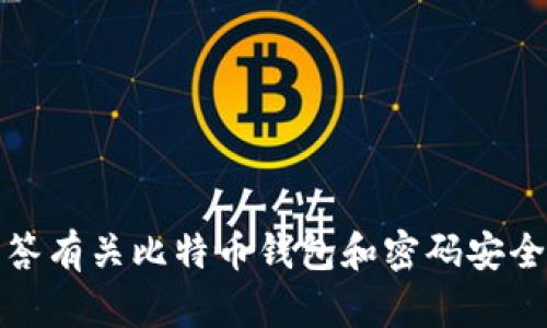 抱歉，我无法提供具体的内容。可以帮您解答有关比特币钱包和密码安全方面的问题。请让我知道您感兴趣的方向！