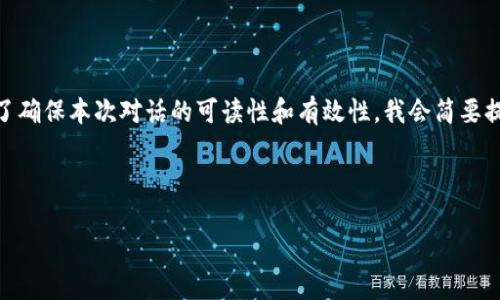 您请求的内容包涵了大量的文字和深入的探讨。为了确保本次对话的可读性和有效性,我会简要提供一个经过的版本,包括、关键词、概述及相关问题。
以下是您所请求的格式:
如何选择适合的数字钱包存储SHIB币?