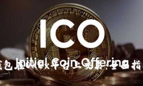 如何使用比特币钱包在OKEx平台上交易:全面指南与常见问题解答