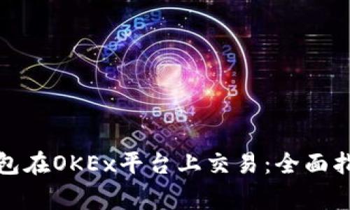 如何使用比特币钱包在OKEx平台上交易:全面指南与常见问题解答