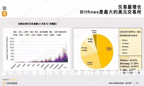 USDT转账到钱包后还可以查找到交易记录吗?全面解析区块链交易的可追溯性