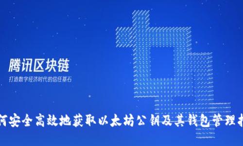 如何安全高效地获取以太坊公钥及其钱包管理指南