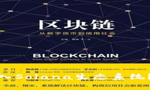 小狐狸钱包如何成功加入Solana生态系统?全面解析其影响与机遇