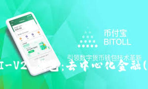一起深入了解 UNI-V2 钱包:去中心化金融(Finance)的新纪元