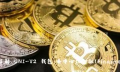 一起深入了解 UNI-V2 钱包:去中心化金融(Finance