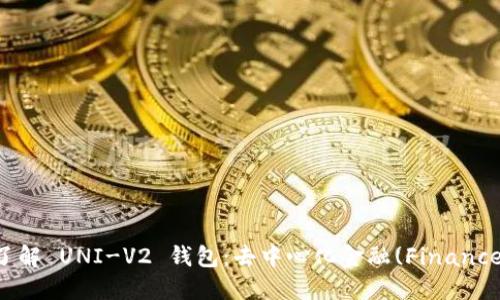 一起深入了解 UNI-V2 钱包:去中心化金融(Finance)的新纪元