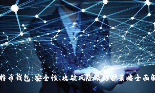 比特币钱包:安全性、攻破风险及防护策略全面解析