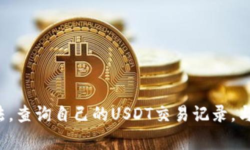 如何有效查询钱包中的USDT交易记录？完整指南与常见问题解答
gunaicixnciUSDT交易, 钱包查询, 区块链, 数字货币/guanjianci

在数字货币交易中，USDT（泰达币）作为一种稳定币被广泛使用。许多人在使用USDT进行交易时，可能会遇到查询交易记录的需求。无论是为了了解自己的交易历史，评估投资情况，还是进行税务申报，掌握准确的查询方法对于用户来说非常重要。本文将详细介绍如何查询钱包中的USDT交易记录，包括必要的背景知识、具体步骤和可能遇到的问题，并提供解决方案。

一、USDT简介及其在数字货币中的作用
USDT是由Tether公司发行的一种稳定币，其价值通常与美元保持1:1的比例。它的出现旨在解决数字货币市场中价格波动大、稳定性差的问题，使得交易更加便捷和安全。USDT通常被用于在线交易、数字资产的储存及转账，也是许多交易所的基础交易对。
USDT的存在使得交易者可以方便地在数字货币与法定货币之间进行转换，同时也为数字货币的投资提供了一个相对稳定的选项。然而，虽然USDT本身的价值较为稳定，了解其交易记录依然至关重要，这直接关系到用户的资产安全和投资决策。

二、查询USDT交易记录的必要性
查询USDT交易记录是每个数字货币用户必须掌握的一项技能。通过查看交易记录，用户可以实时了解自己的资产变动、交易，根据历史数据来制定未来的投资策略。此外，了解交易记录还可以有效帮助用户进行资产管理，避免潜在的财务风险。
具体来说，查询交易记录可以帮助用户：
ul
    li追踪投资表现：通过分析历史交易，能够评估电池的表现和收益率。/li
    li确保交易安全：验证每笔交易的真实性，确保没有未经授权的交易发生。/li
    li便于税务申报：了解不同时间点的交易状况，便于会计或税务申报工作。/li
/ul

三、如何查询USDT交易记录？
查询USDT交易记录的具体步骤依赖于用户使用的钱包类型，下面将介绍几种主流的钱包查询方法。

h41. 使用交易所查询/h4
大部分用户选择在交易所交易USDT，因此可以直接在交易所的网站或应用上查询交易历史。查询具体步骤如下：
ol
    li登录用户的交换账户。/li
    li找到“交易历史”或“资产记录”选项。/li
    li选择时间范围，查看具体的USDT交易。/li
    li用户可以导出交易记录，以便后续分析或税务使用。/li
/ol

h42. 使用区块链浏览器/h4
另一个非常有效的方法是通过区块链浏览器查询。区块链浏览器能够显示所有的交易记录，用户只需输入相应的钱包地址即可。具体步骤如下：
ol
    li访问常见的区块链浏览器网站（如Etherscan、Tronscan等）。/li
    li在搜索框中输入用户的USDT钱包地址。/li
    li查询相关的交易记录，包括交易时间、金额、交易哈希等信息。/li
    li根据需要，可以选取特定交易进行深入分析。/li
/ol

h43. 使用钱包软件/h4
许多数字货币钱包软件提供了内置的交易记录查询功能，如ImToken、TokenPocket等。使用时，只需按以下步骤操作：
ol
    li打开钱包应用，登录用户账户。/li
    li在资产页面找到USDT，点击进入交易记录。/li
    li用户可以设置时间过滤器，以便找到特定时间段内的交易记录。/li
/ol

四、可能出现的问题及解决方案
在查询USDT交易记录的过程中，用户可能会遭遇一些常见的问题，以下是三大常见问题及其详细解决方案。

h41. 查询不到交易记录怎么办？/h4
用户在使用钱包或交易所查询时，可能会遭遇查询不到交易记录的情况。这可能由于多种原因造成，最常见的包括：
ul
    li输入的钱包地址错误：确保输入的地址完全正确，包括大小写。/li
    li交易所系统故障：建议用户稍后重新尝试或联系交易所客服查询。/li
    li在使用区块链浏览器时，确保用户的USDT是基于正确的区块链（如ERC20、TRC20等）。/li
/ul
如果确认地址无误且系统正常，但仍无法查询到记录，可以尝试更换其他钱包或交易所进行查找，或者向社区寻求帮助。

h42. 交易记录与实际不符如何处理？/h4
在某些情况下，用户可能会发现自己的交易记录与实际情况有所不符，比如交易金额、时间等。这时，用户可以采取以下措施：
ul
    li重新检查所有相关交易信息，确保没有漏记或误记的情况。/li
    li与交易对手进行核对，如有必要可查看相关的交易凭证。/li
    li联系平台客服，询问交易记录不符的原因并请求查证。/li
/ul
如果发现交易所确实存在错误，用户应及时进行反馈，以保护自己的财产权益。对于基于区块链的交易，用户可以利用区块链透明、不可篡改的特点，追寻交易的真实来源。

h43. 怎么保证查询安全？/h4
在数字货币的世界中，安全永远是用户最为关注的问题之一。对于查询交易记录的安全性，可以采取以下措施：
ul
    li确保使用安全的网络环境，尽量避免公共Wi-Fi进行敏感操作。/li
    li定期更改钱包及交易所的密码，并开启双重身份验证。/li
    li谨慎使用区块链浏览器，确保是官方或知名网站，以防止网络钓鱼。/li
/ul
保护好个人的私钥和助记词，确保不外泄，可以大幅提高用户的资产安全性。

结语
在数字货币的交易过程中，USDT作为一种稳定币，不仅极大地方便了用户的交易和投资，还催生了查询记录的必要性。本文通过全面的解析，希望能够帮助用户更好地使用各种工具和方法，查询自己的USDT交易记录。与此同时，掌握在使用过程中可能遇到的问题及其解决方案，也可以提高用户的交易安全性及整体体验。希望大家在日常使用中，能够不仅灵活使用USDT，更要确保资金的安全及透明管理。