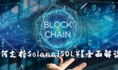 币信钱包如何支持Solana(SOL)?全面解读和使用