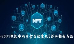 如何将USDT钱包中的资金高效变现?详细指南与注