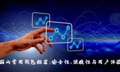 比特币国内常用钱包推荐:安全性、便捷性与用