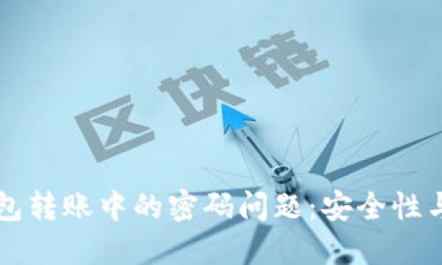 了解比特币钱包转账中的密码问题:安全性与便捷性的平衡