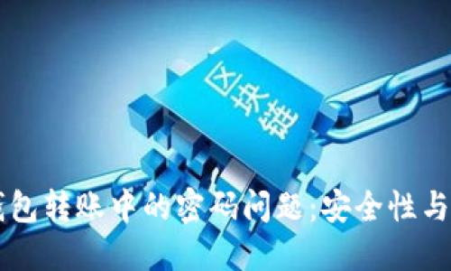 了解比特币钱包转账中的密码问题:安全性与便捷性的平衡