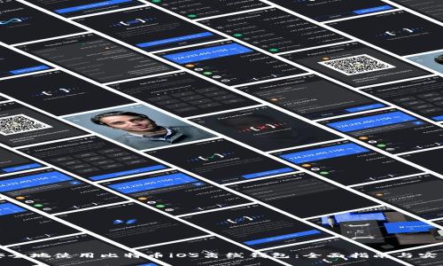 如何安全地使用比特币iOS离线钱包:全面指南与实用技巧