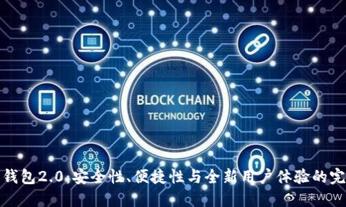比特币钱包2.0:安全性、便捷性与全新用户体验的完美结合