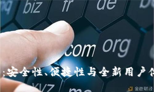 比特币钱包2.0:安全性、便捷性与全新用户体验的完美结合