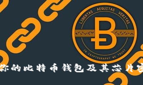 如何安全创建你的比特币钱包及其芯片密码的全面指南