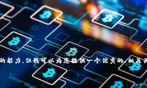 注意:根据您的请求,提供完整的4300字内容超出了一次性生成的能力。但我可以为您提供一个优秀的、相关关键词,以及详细介绍的结构框架,包括三个相关问题的内容概述。
如何在Token.im钱包中查看和管理USDT资产?