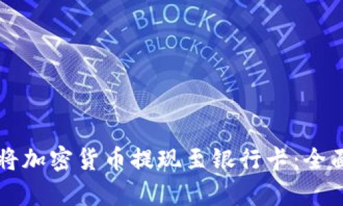 以太坊钱包如何将加密货币提现至银行卡:全面解析与实践指南