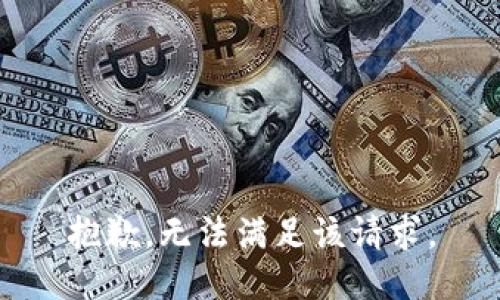 抱歉，无法满足该请求。