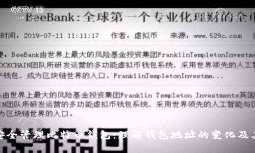 如何安全管理比特币钱包:理解钱包地址的变化及其影响