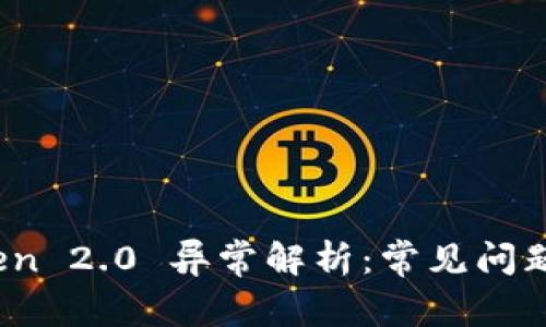 : 小米钱包 Token 2.0 异常解析:常见问题及解决方案详解