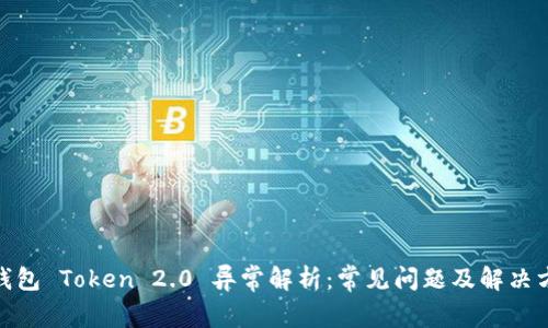 : 小米钱包 Token 2.0 异常解析:常见问题及解决方案详解